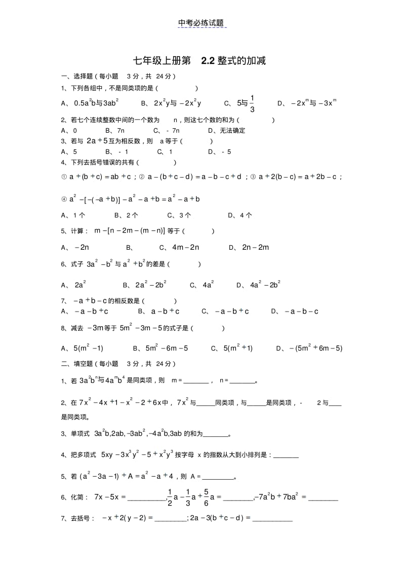 初中数学整式的加减练习题及答案.pdf_第1页