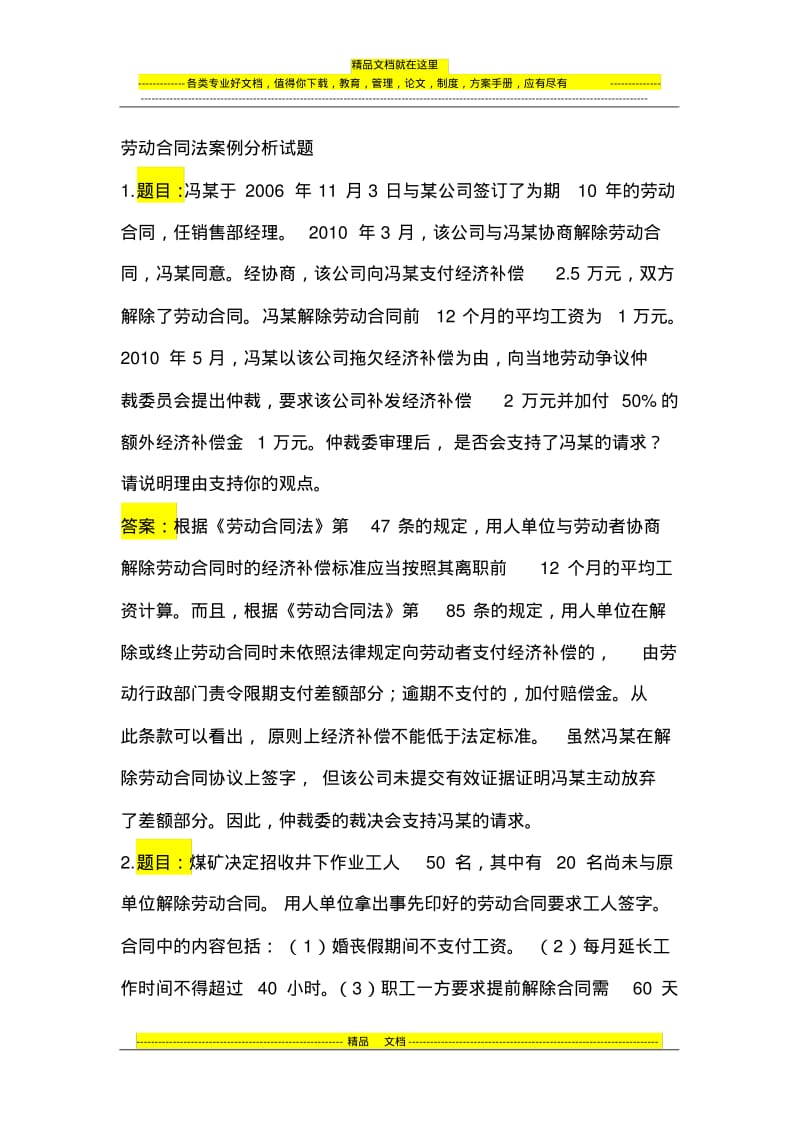 劳动合同法案例分析试题.pdf_第1页