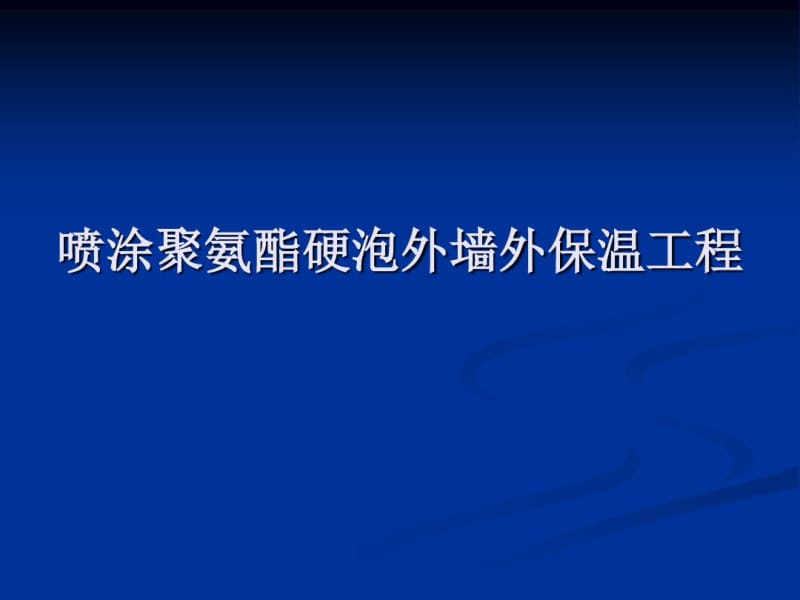 喷涂聚氨酯硬泡外墙外保温工程课件.pdf_第1页