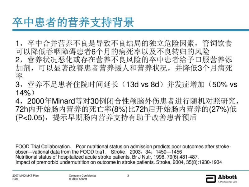 卒中患者肠内营养治疗.pdf_第3页