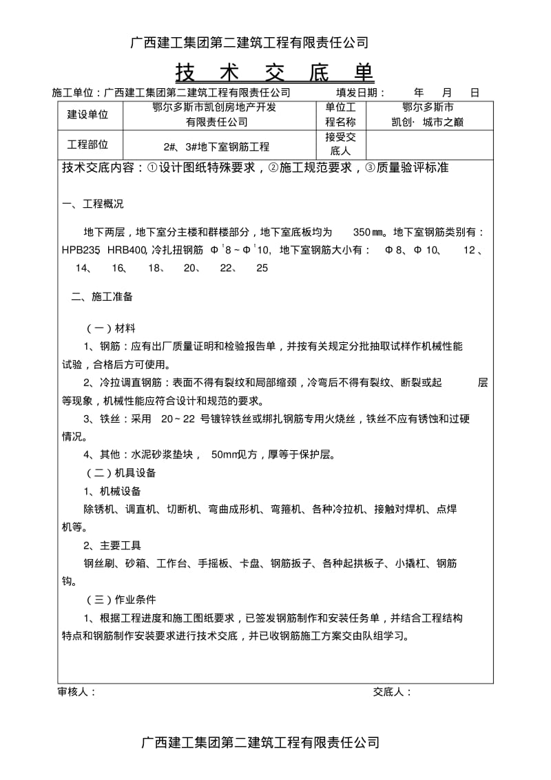 地下室钢筋工程技术交底.pdf_第1页