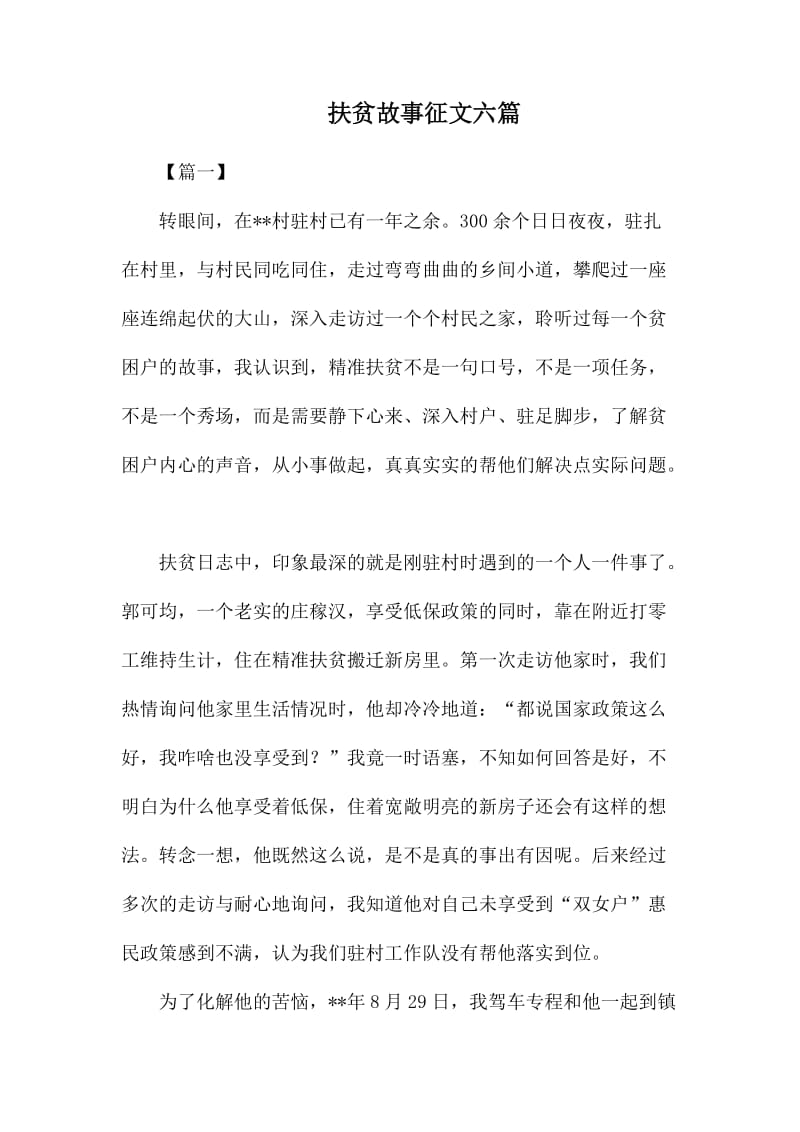 扶贫故事征文六篇.docx_第1页