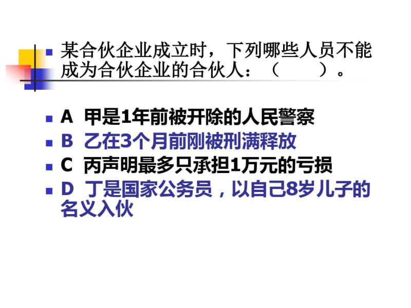 合伙企业法练习题和案例分析.pdf_第3页