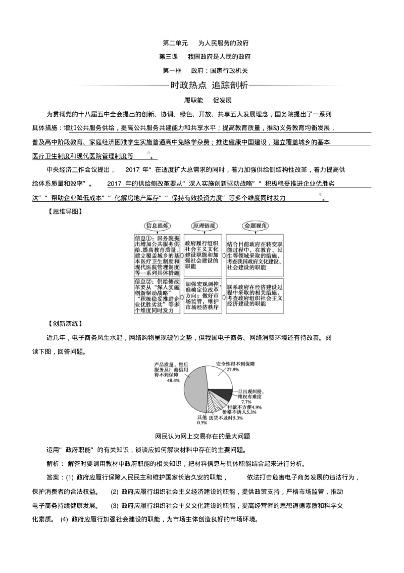 2018学年高中政治人教版必修二习题：政府：国家行政机关含答案.pdf_第1页