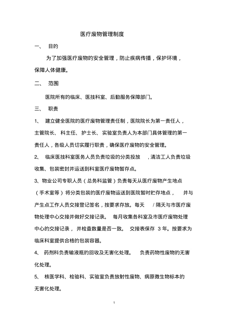 医疗废物管理制度(精).pdf_第1页