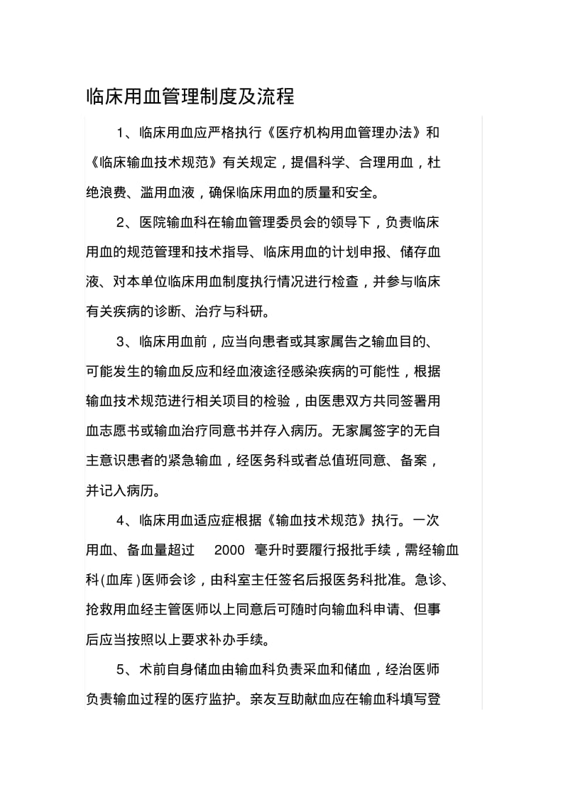 临床用血管理制度及流程.pdf_第1页