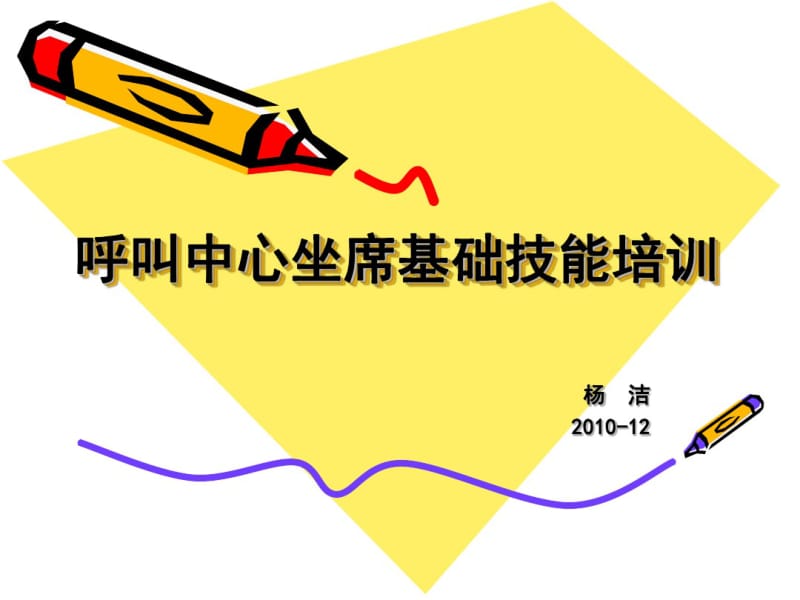 呼叫中心坐席基础技能培训.pdf_第1页