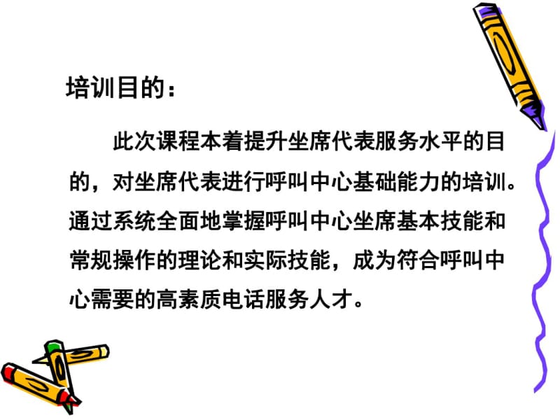 呼叫中心坐席基础技能培训.pdf_第2页