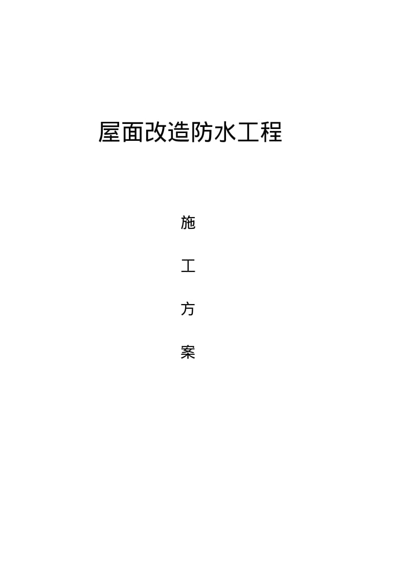 屋面改造防水工程施工方案.pdf_第1页