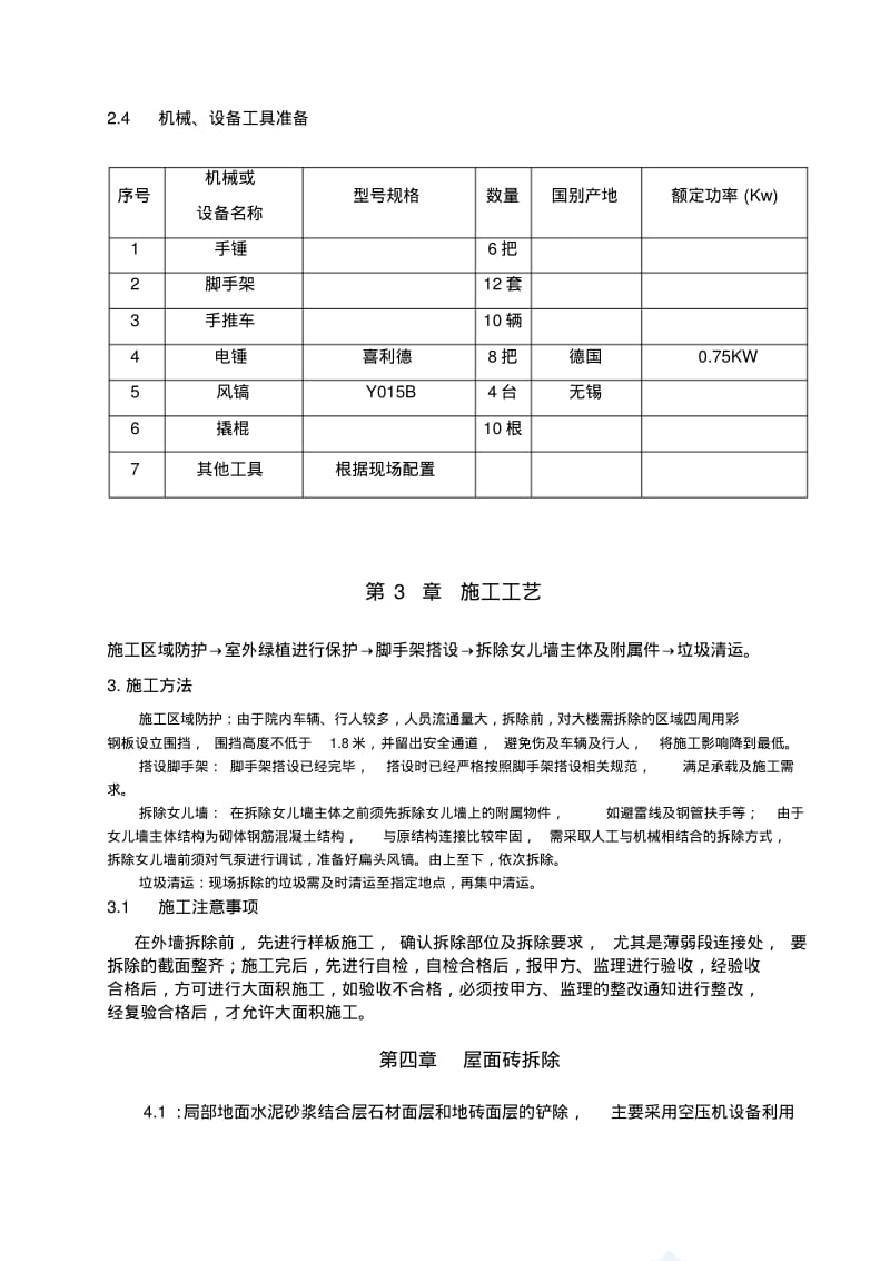 屋面改造防水工程施工方案.pdf_第3页