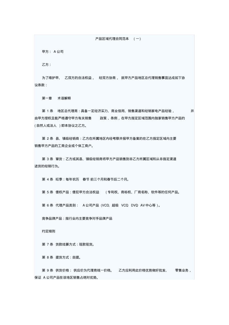 产品区域代理合同范本.pdf_第1页