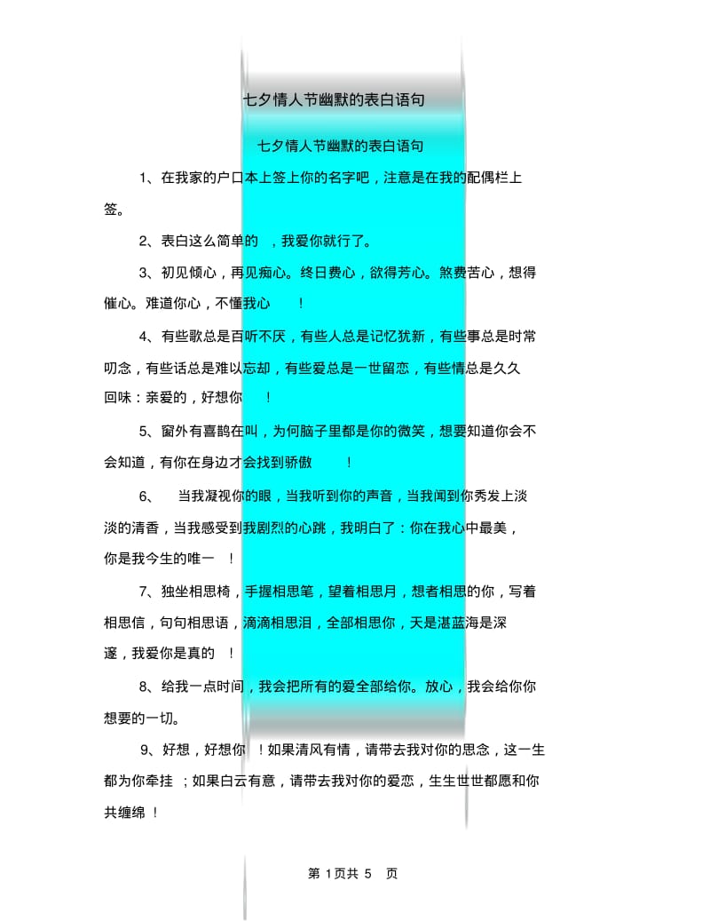 七夕情人节幽默的表白语句.pdf_第1页