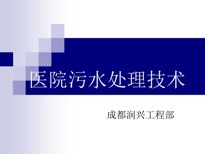 医院污水处理技术.pdf_第1页