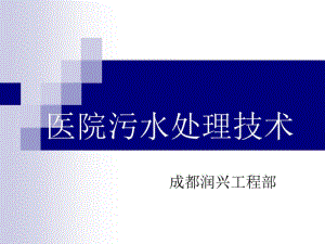 医院污水处理技术.pdf