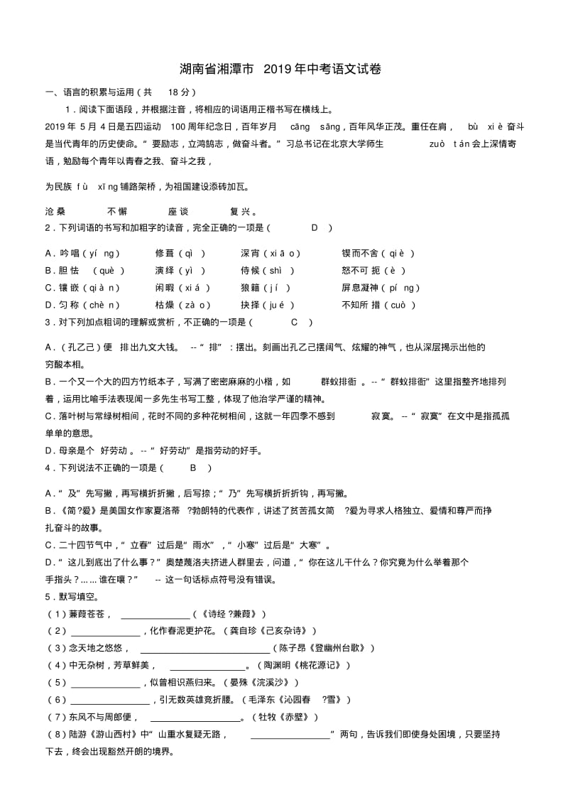 2019年湖南省湘潭市中考语文试题含答案.pdf_第1页