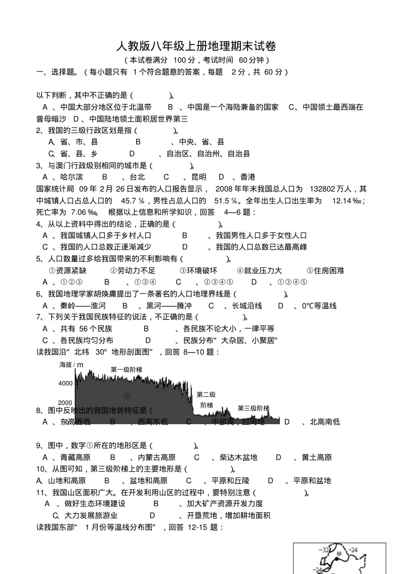 人教版2019-2018八年级上册地理期末试卷(含答案).pdf_第1页