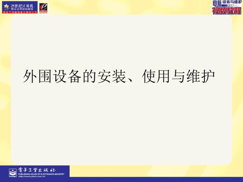 外围设备的安装使用与维护.pdf_第1页