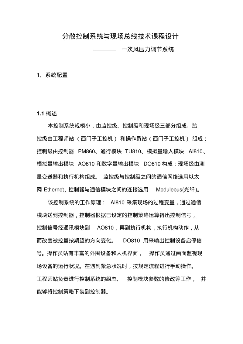 分散控制系统与现场总线技术课程设计.pdf_第3页