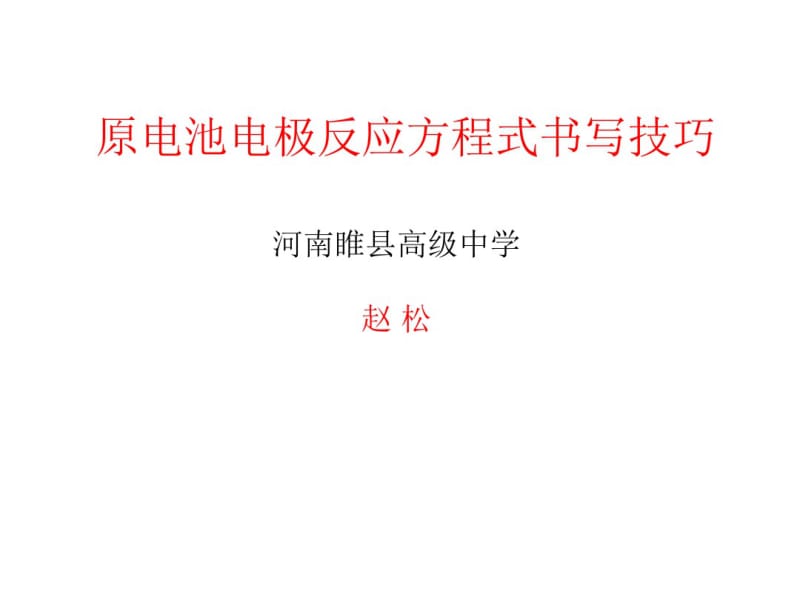 原电池原理的应用及电极反应式的书写.pdf_第1页