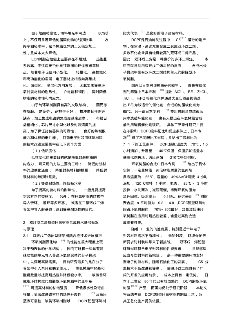 双环戊二烯酚型环氧树脂的合成.pdf_第2页