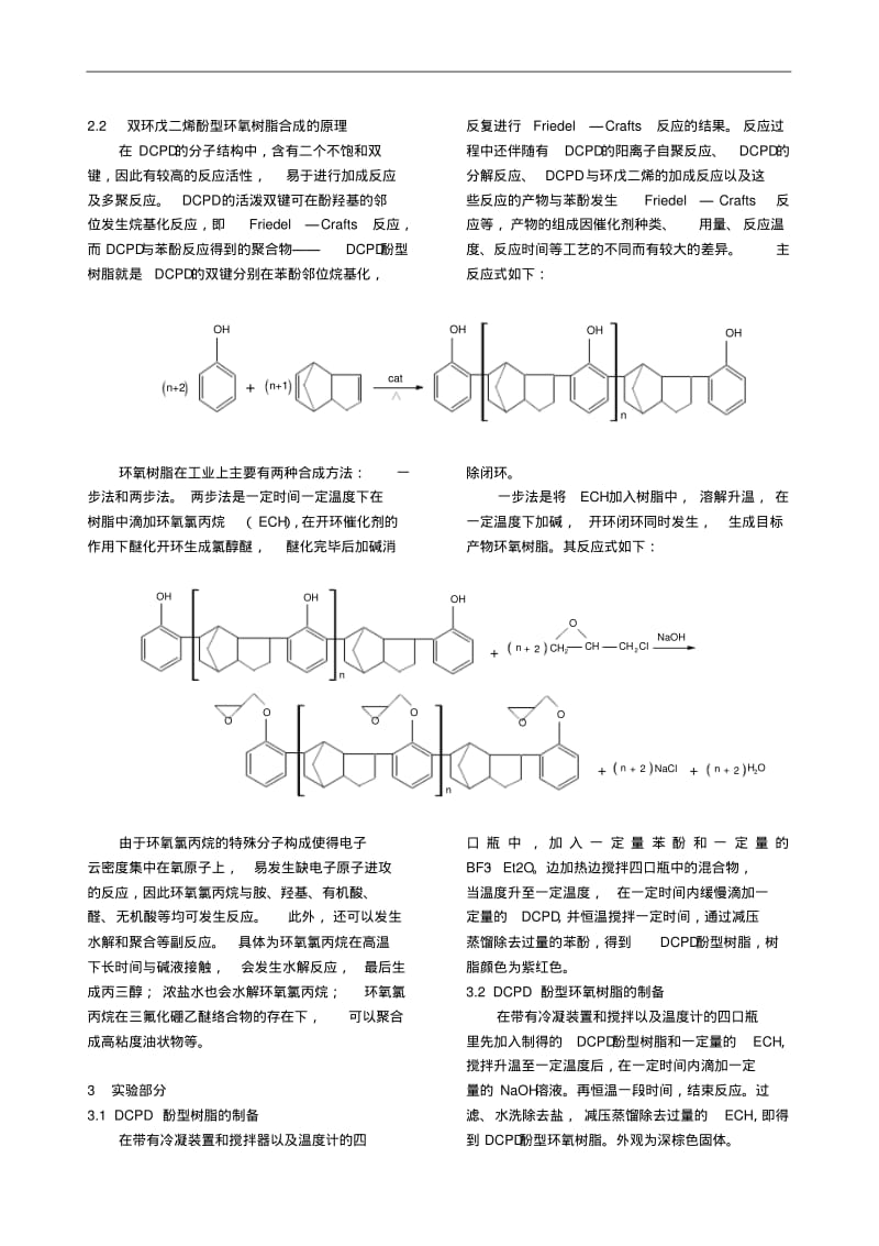 双环戊二烯酚型环氧树脂的合成.pdf_第3页