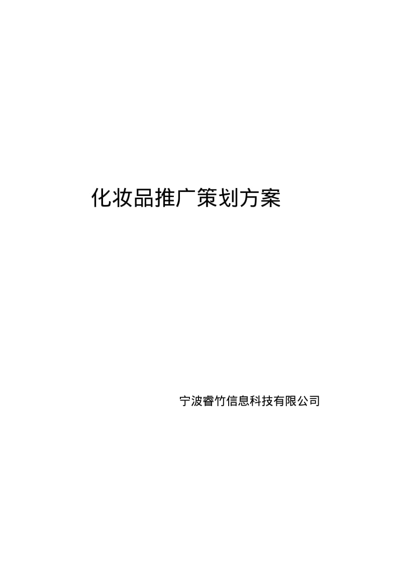 化妆品推广方案.pdf_第1页