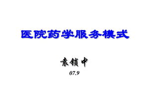 医院药学服务模式.pdf