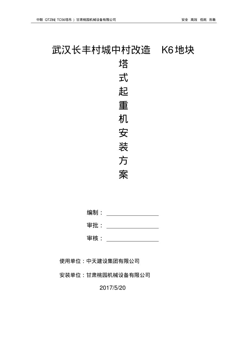 塔吊安装拆除施工方案.pdf_第1页