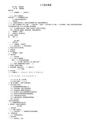 六年级音乐下册全册教案.pdf