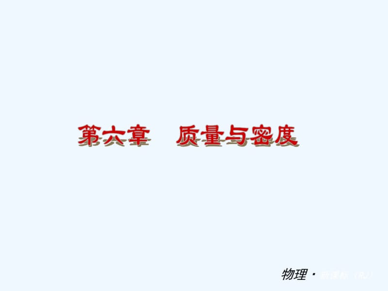 初二物理第六章质量与密度复习课件.pdf_第2页