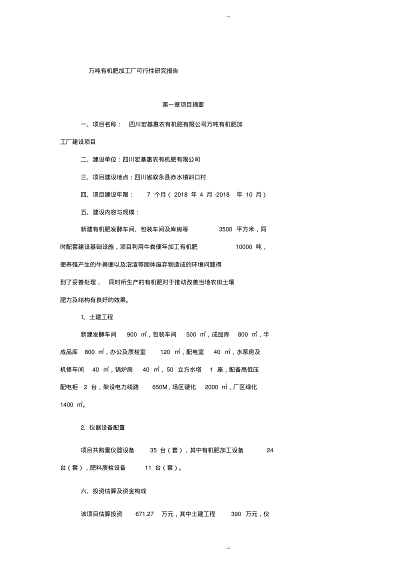 万吨有机肥加工厂可行性研究报告.pdf_第1页