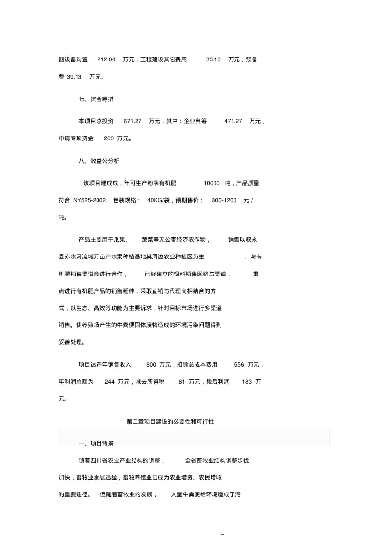 万吨有机肥加工厂可行性研究报告.pdf_第2页