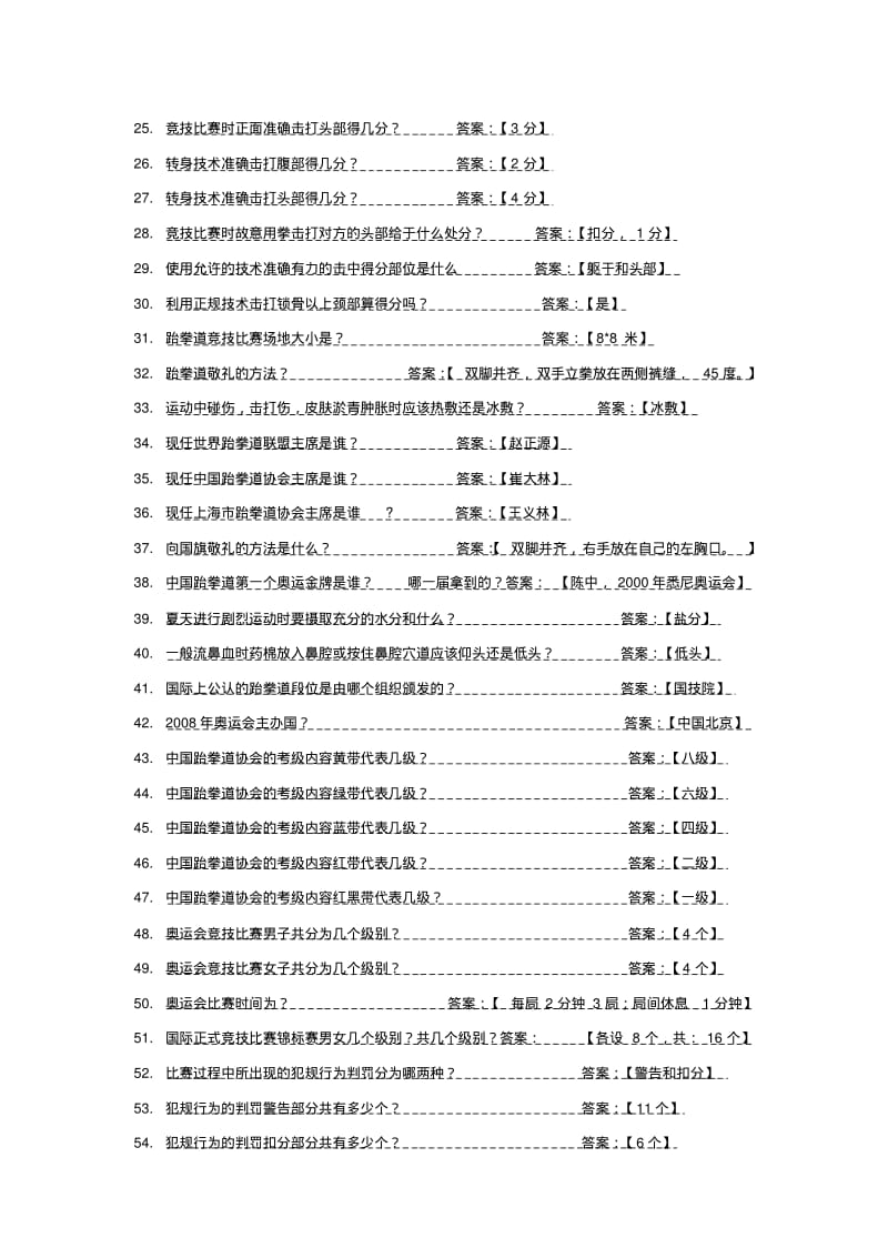 上海跆拳道协会考段品复习题.pdf_第2页