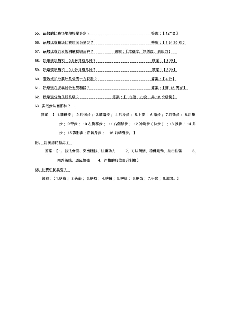 上海跆拳道协会考段品复习题.pdf_第3页