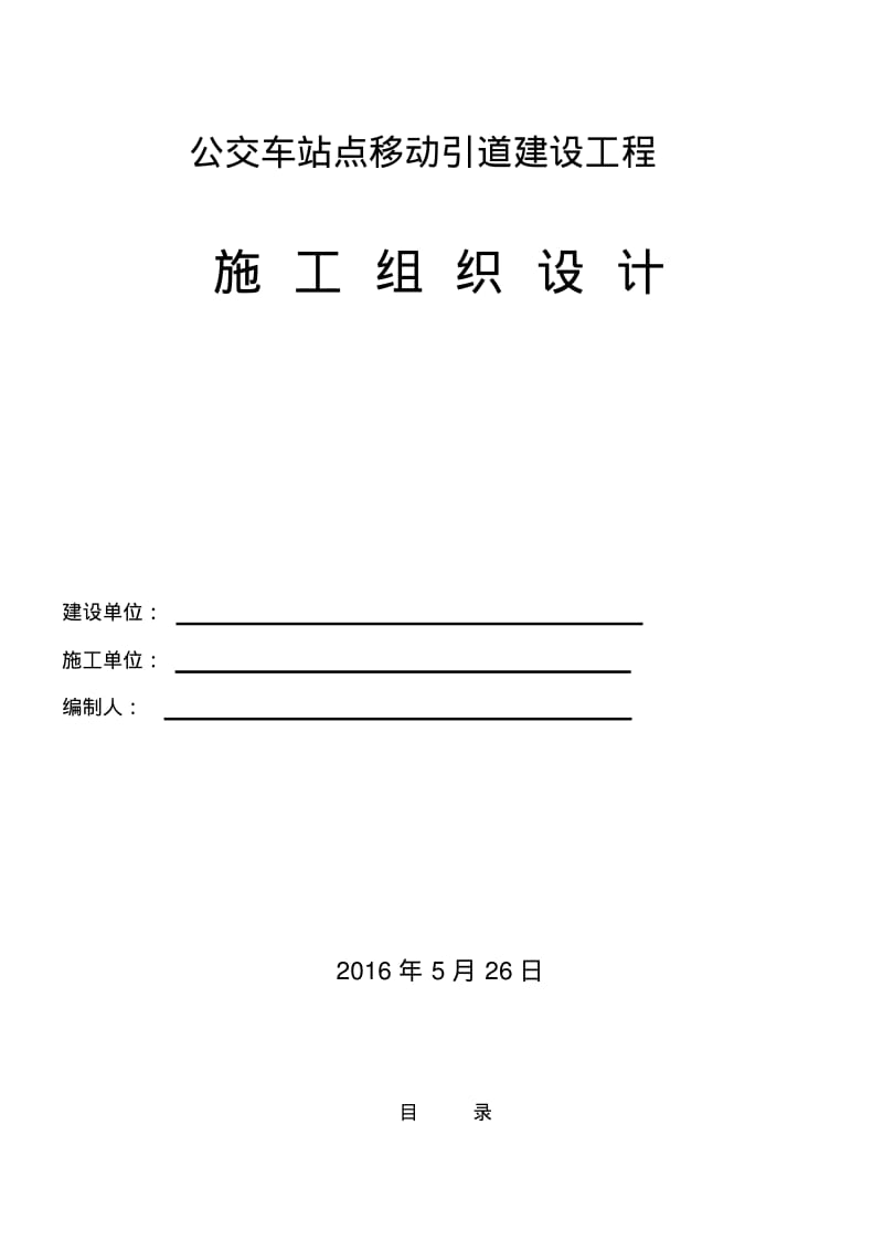 公交站点建设工程施工组织设计(模板).pdf_第1页