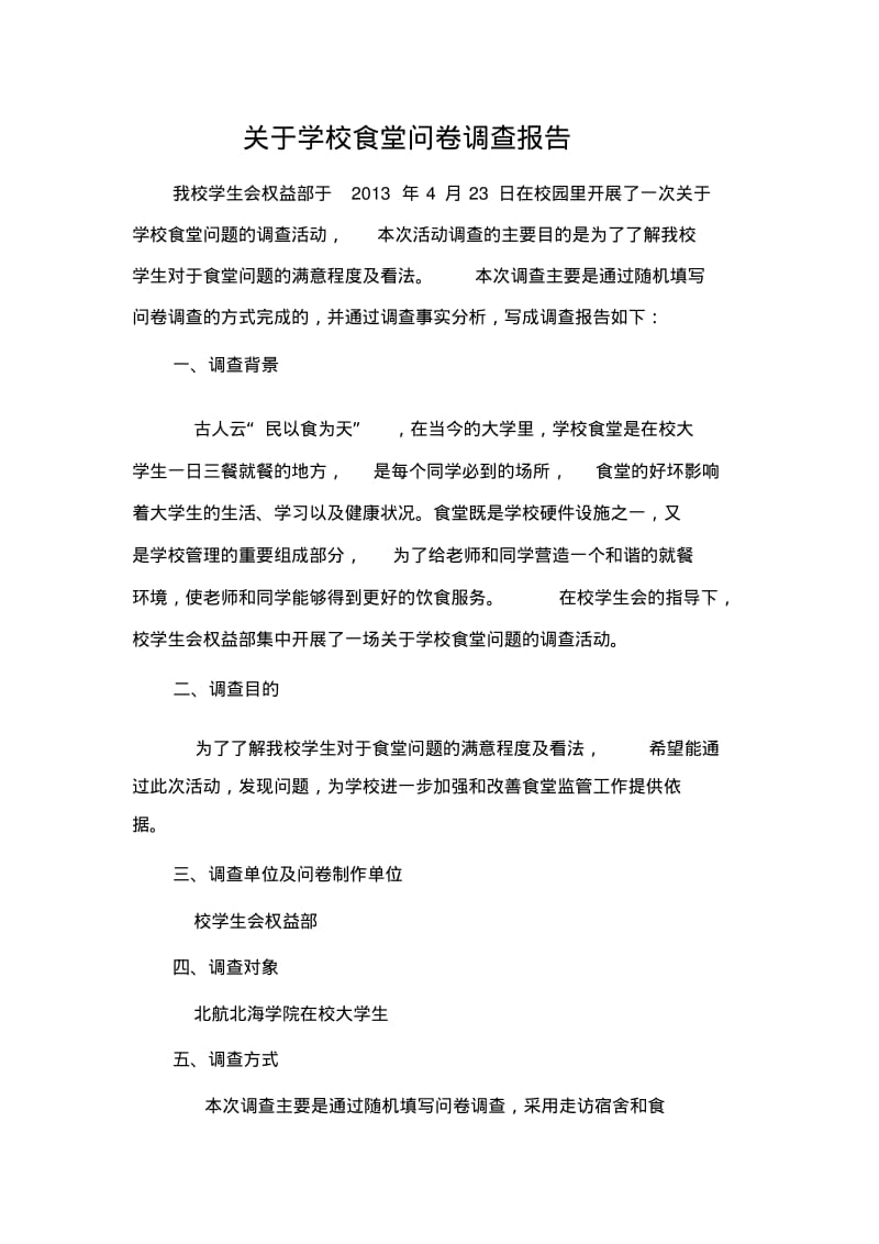 关于学校食堂问卷调查报告.pdf_第1页