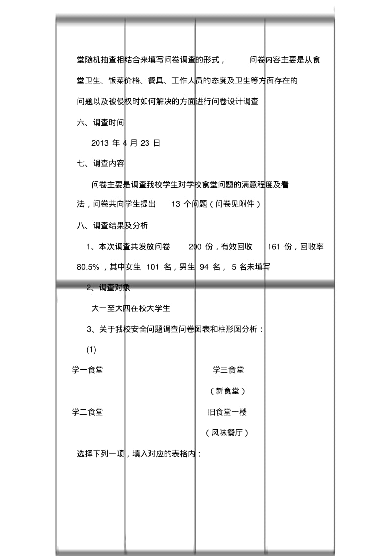 关于学校食堂问卷调查报告.pdf_第2页