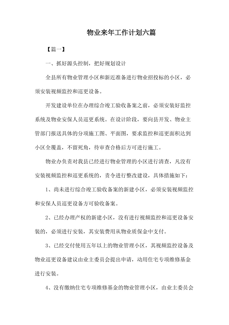 物业来年工作计划六篇.docx_第1页