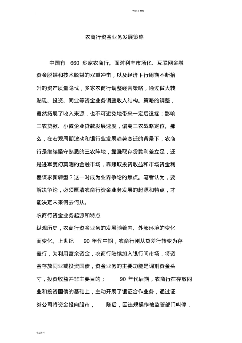 农商行资金业务发展策略.pdf_第1页