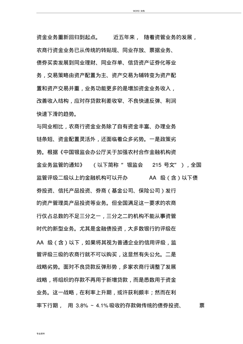 农商行资金业务发展策略.pdf_第2页