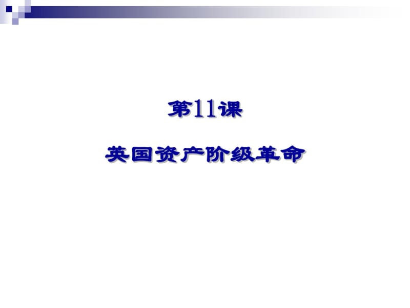 九年级历史课件.pdf_第1页