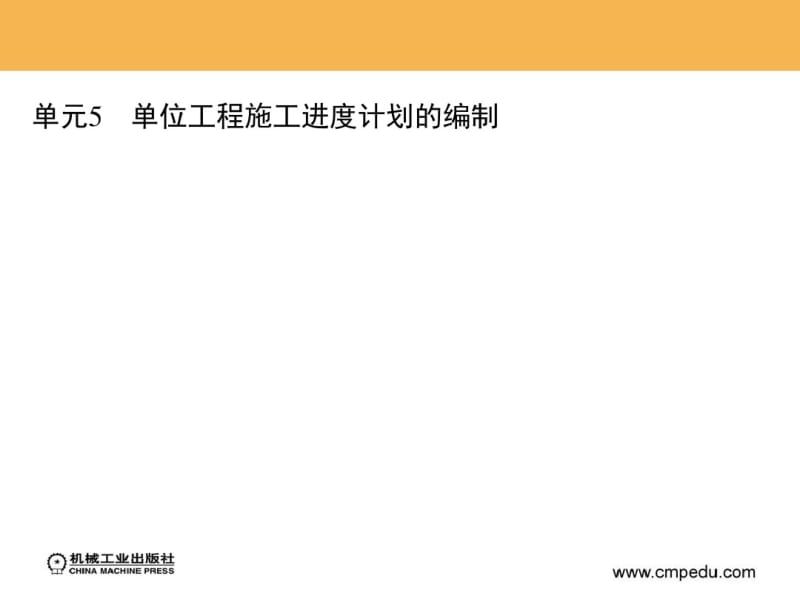 单元5单位工程施工进度计划的编制祥解.pdf_第2页