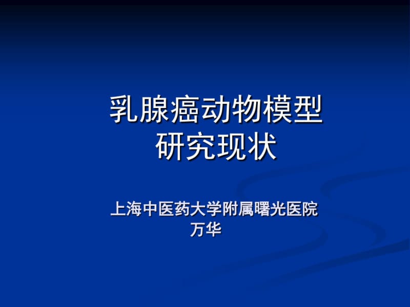 乳腺癌动物模型研究现状.pdf_第1页