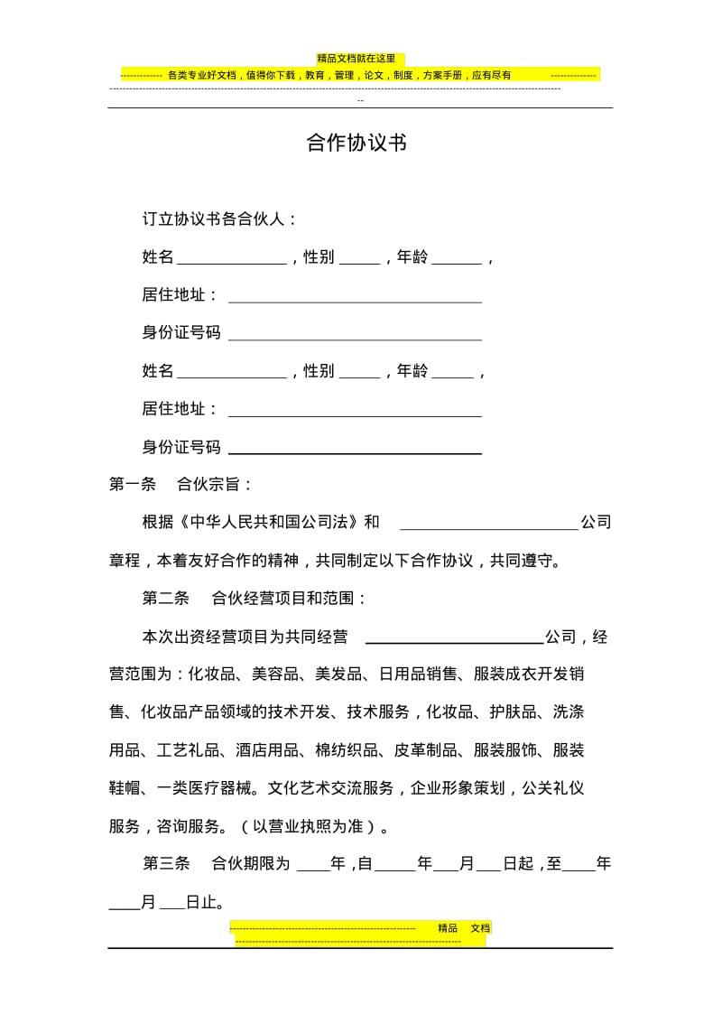 化妆品公司合作协议书.pdf_第1页