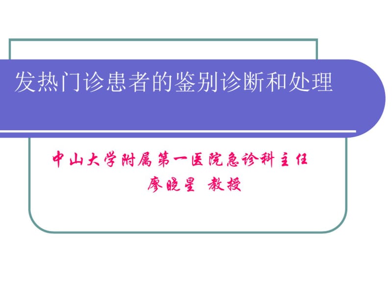 发热门诊患者的鉴别诊断和处理..pdf_第1页