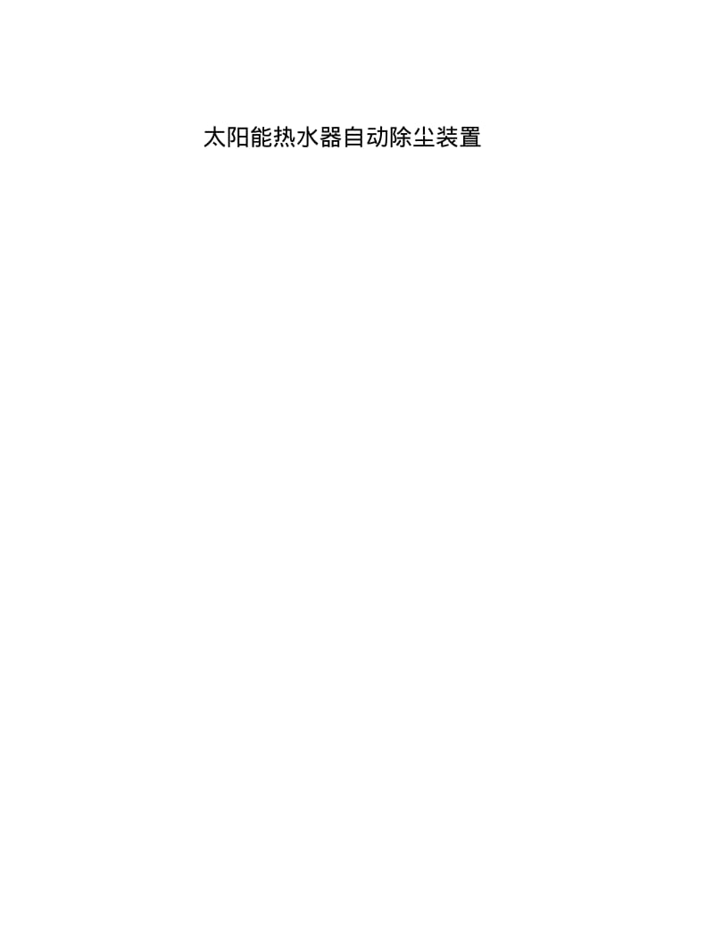 太阳能热水器自动除尘装置.pdf_第1页