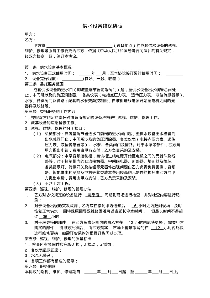 供水设备维保协议.pdf_第1页