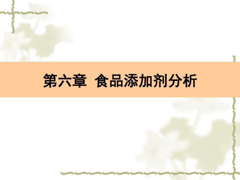 六章食品添加剂分析.pdf_第1页