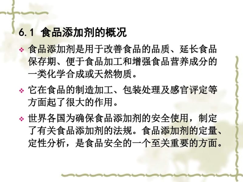 六章食品添加剂分析.pdf_第2页