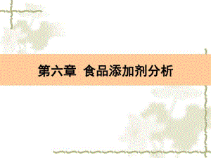 六章食品添加剂分析.pdf